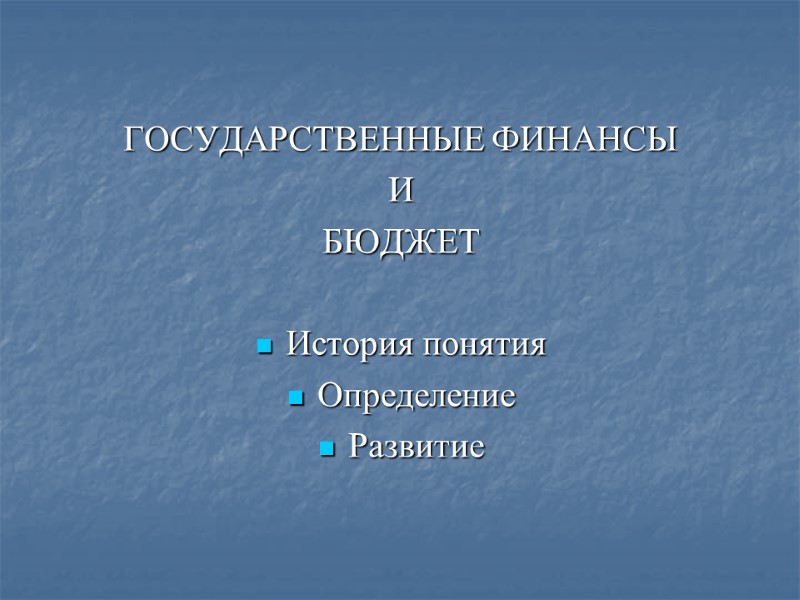 ГОСУДАРСТВЕННЫЕ ФИНАНСЫ И БЮДЖЕТ  История понятия Определение Развитие